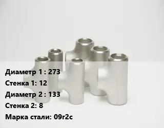 Тройник стальной 273х12 -133х8 Сталь: 09г2с